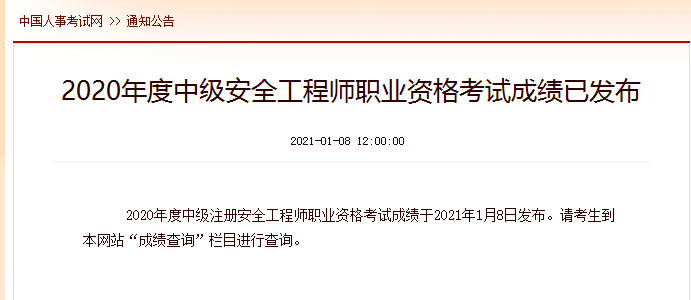 2020年度中級安全工程師職業(yè)資格考試成績已發(fā)布