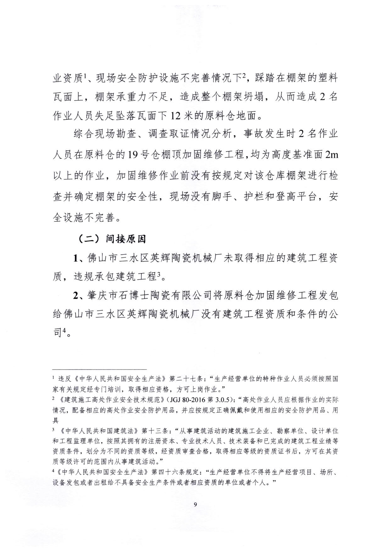 1010 廣寧縣人民政府關(guān)于對(duì)廣寧縣”3&middot;5“一般高處墜落事故調(diào)查報(bào)告的批復(fù)_12.jpg