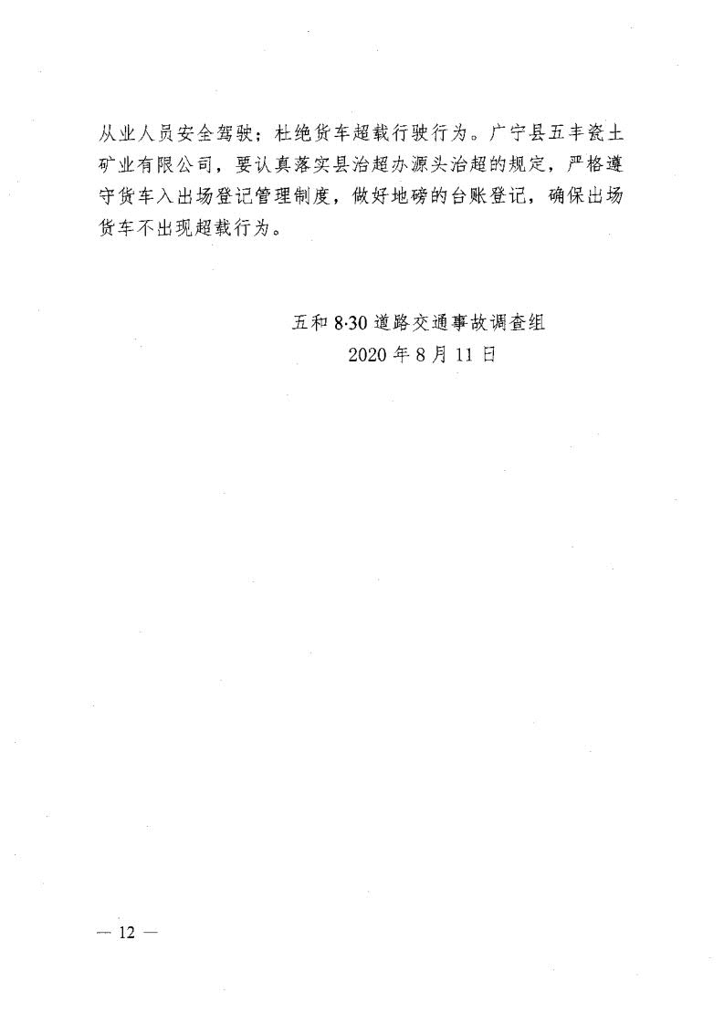 廣寧縣人民政府關(guān)于對五和“8&middot;30”道路交通事故調(diào)查報告的批復(fù)_14.jpg